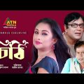 Chithi | চিঠি | Zahid Hasan | Romana | Tofa Hasan | Tarik Sopon | ATN Bangla Telefilm