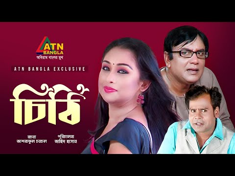 Chithi | চিঠি | Zahid Hasan | Romana | Tofa Hasan | Tarik Sopon | ATN Bangla Telefilm