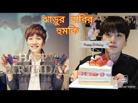 ঝাড়ুর বারির হুমকি//Suga's birthday special//bts bangla funny video