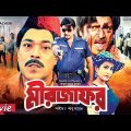 Mirjafar | মীরজাফর | Rubel | Champa | Nasrin | Dildar | Rajib | Bangla Full Movie