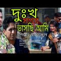 Dukh Sagore Vaschi ami | দুঃখ সাগরে ভাসছি আমি | Bangla Music Video | bangla love story song .
