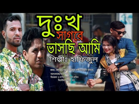 Dukh Sagore Vaschi ami | দুঃখ সাগরে ভাসছি আমি | Bangla Music Video | bangla love story song .