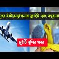 India Bangladesh Travel New Update | India Bangladesh Visa Latest News 2022