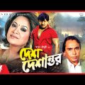 Desh Deshantor | Rubel | Shahnaz | Humayun Faridi | Aruna | Bangla Full Movie