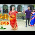 গর্ভবতী বউ তালাক | Gorvoboti Bou Talak | মনিকা এর নতুন শর্টফিল্ম । Bangla Natok 2021 | Latifa Jalal