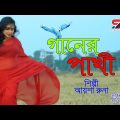 গানের পাখি | Gaaner Pakhi | Aysha Runa | আয়শা রুনা | Bangla Music Video 2022 বাংলা গান