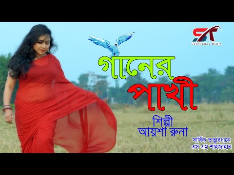 গানের পাখি | Gaaner Pakhi | Aysha Runa | আয়শা রুনা | Bangla Music Video 2022 বাংলা গান