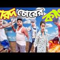 বাংলা ফানি ভিডিও নারদ চোরের কান্ড।। Bangla Funny Video।। Narod Chorer Kando।। NR Masti Time