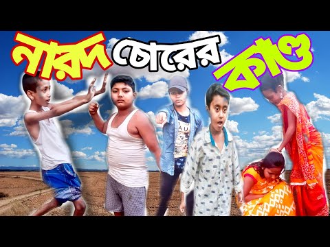 বাংলা ফানি ভিডিও নারদ চোরের কান্ড।। Bangla Funny Video।। Narod Chorer Kando।। NR Masti Time