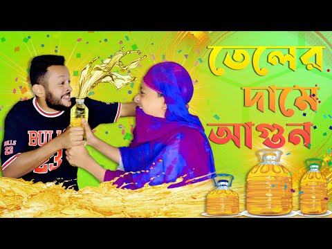 তেলের দামে আগুন | তেল নিয়ে মারামারি | Bangla funny video 2022 | Sharif Imran funny video 2022