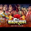 Raj Singhasan | রাজ সিংহাসন | Bangla Full Movie | Wasim | Rozina | Anju Ghosh | Uzzal | Movie 2022