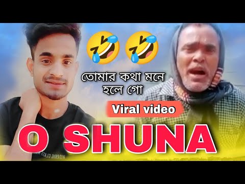 O SHUNA || তোমার কথা মনে হলে গো ||🔥Bangla Funny Video| Amar Dile Baray 🤣🤣 || Sohidur Akim || Status