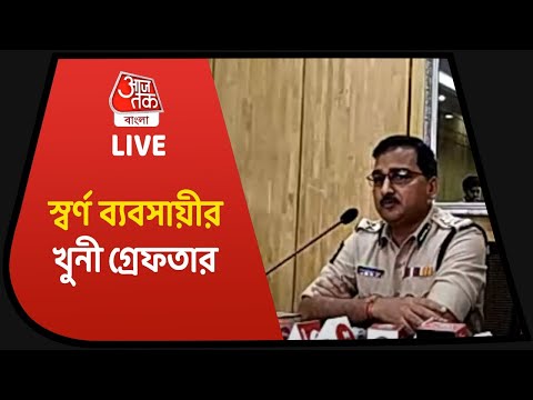 AajTak Bangla LIVE: স্বর্ণ ব্যবসায়ী খুনে মূল অভিযুক্ত গ্রেফতার | Success of Kolkata Police |
