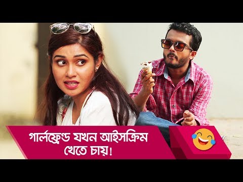 গার্লফ্রেন্ড যখন আইসক্রিম খেতে চায়! হাসুন আর দেখুন – Bangla Funny Video – Boishakhi TV Comedy