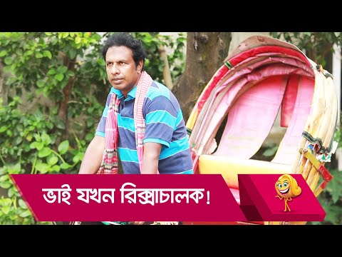 ভাই যখন রিক্সাচালক! প্রাণ খুলে হাসতে দেখুন – Bangla Funny Video – Boishakhi TV Comedy.