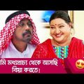 আমি মধ্যপ্রাচ্য থেকে আসছি, বিয়া করতে! হাসুন আর দেখুন – Bangla Funny Video – Boishakhi TV Comedy.