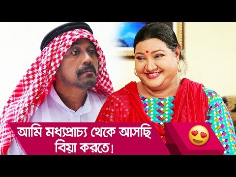 আমি মধ্যপ্রাচ্য থেকে আসছি, বিয়া করতে! হাসুন আর দেখুন – Bangla Funny Video – Boishakhi TV Comedy.