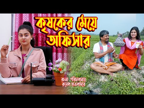 কৃষকের মেয়ে অফিসার ।  Krshoker moye offichar । অথৈ ও রুবেল হাওলাদার । Onudhobon । Music Bang‌la TV