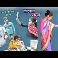 হাসি কান্নার নাটক কাজের মেয়ে || Bangla funny video kajer meye || বাংলা হাসির নাটক।