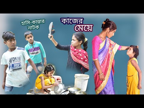 হাসি কান্নার নাটক কাজের মেয়ে || Bangla funny video kajer meye || বাংলা হাসির নাটক।