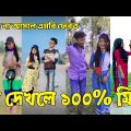 Bangla 💔 Tik Tok Videos | হাঁসি না আসলে এমবি ফেরত (পর্ব-০৫) | Bangla Funny TikTok Video | #SK24
