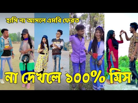 Bangla 💔 Tik Tok Videos | হাঁসি না আসলে এমবি ফেরত (পর্ব-০৫) | Bangla Funny TikTok Video | #SK24