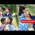 জোর করে ভালোবাসা হয় না বাংলা ফানি ভিডিও | Funny Video 2022 | Latest Bangla Comedy Natok 2022