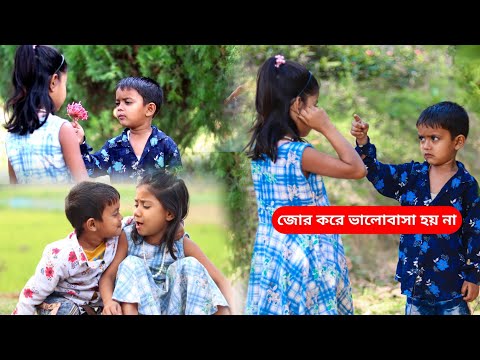 জোর করে ভালোবাসা হয় না বাংলা ফানি ভিডিও | Funny Video 2022 | Latest Bangla Comedy Natok 2022