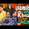 King Of Bangla Natok Mehazabien Chowdhury | Funny Video 2022 | Ks Kibria