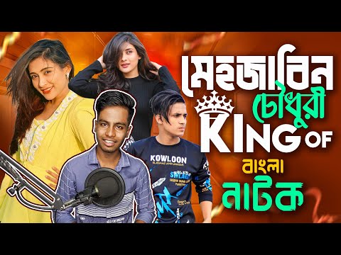 King Of Bangla Natok Mehazabien Chowdhury | Funny Video 2022 | Ks Kibria