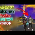 Breakdancer আমাকে দেখে শিহরিত 🤣🤣🤣 খেলা হবে আজকে – Free Fire Bangla Funny Video | Gaming Nishaan