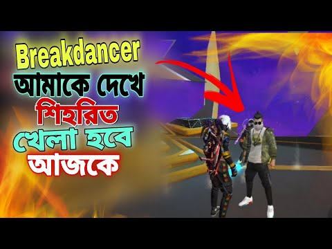 Breakdancer আমাকে দেখে শিহরিত 🤣🤣🤣 খেলা হবে আজকে – Free Fire Bangla Funny Video | Gaming Nishaan