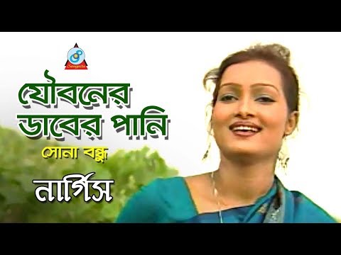 Jouboner Daber Pani | যৌবনের ডাবের পানি | Nargis | Sona Bondhu | Bangla Music Video | Sangeeta