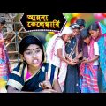 আয়না কেলেঙ্কারি মজার হাসির নাটক |Ayna Kelenkari Bengali Comedy Natok  Funny Natok |বাংলা ফানি ভিডিও