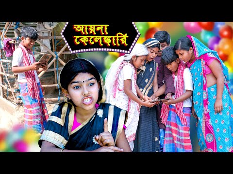 আয়না কেলেঙ্কারি মজার হাসির নাটক |Ayna Kelenkari Bengali Comedy Natok  Funny Natok |বাংলা ফানি ভিডিও