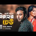 Biroher Dheu | Kazi Shuvo | Afran Nisho | Parsa Evana | Bangla Music Video 2021 | BD Song