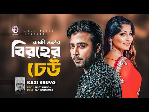 Biroher Dheu | Kazi Shuvo | Afran Nisho | Parsa Evana | Bangla Music Video 2021 | BD Song