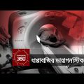 ধাপ্পাবাজির ডায়াগনস্টিক | Investigation 360 Degree | EP 71