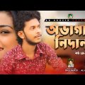 Ovagar Nidan | JS Rubel | অভাগার নিদান |  Song of Bangladesh  | New Bangla Folk Video Song 2022