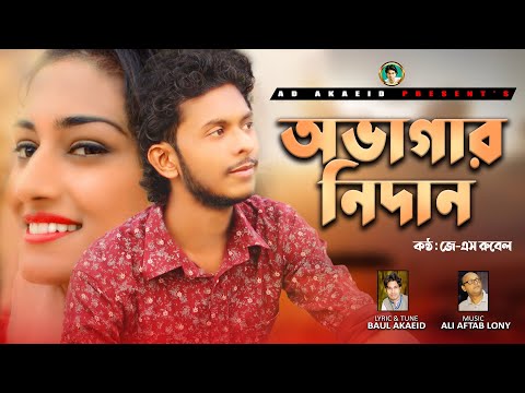 Ovagar Nidan | JS Rubel | অভাগার নিদান |  Song of Bangladesh  | New Bangla Folk Video Song 2022