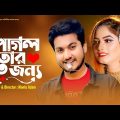 Pagol Tor Jonno l পাগল তোর জন্য  l Full Natok l Bengali Short Film 2022 l Shaikot & Priya @R K C
