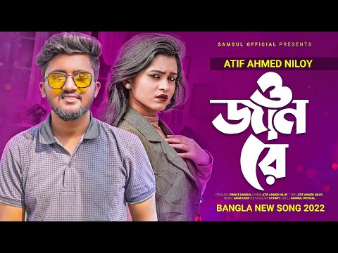 O Jan Re | ও জান রে 💔 Atif Ahmed Niloy | Bangla New Song 2022