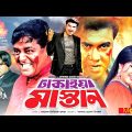 ঢাকাইয়া মাস্তান – Dhakaiya Mastan | Manna, Mousumi, Dipjol, Misha Showdagor | Bangla Full Movie
