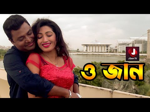 O Jaan | ও জান | Monir Hossain Jibon | Bangla Music Video Song 2022