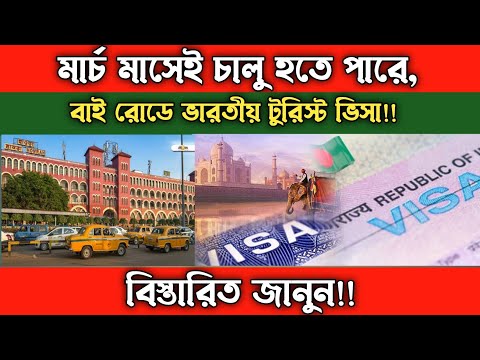 indian tourist visa | indian tourist visa update | indian tourist visa for bangladeshi