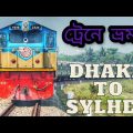 ঢাকা টু সিলেট ট্রেনে ভ্রমণ || #support  #train #dhaka_to_sylhet #travel #happy #1stvlog #Bangladesh