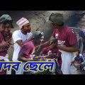 বেদব ছেলে | Bedob Sele | Bangla Funny Video | Mofidul Tc