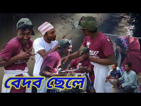 বেদব ছেলে | Bedob Sele | Bangla Funny Video | Mofidul Tc