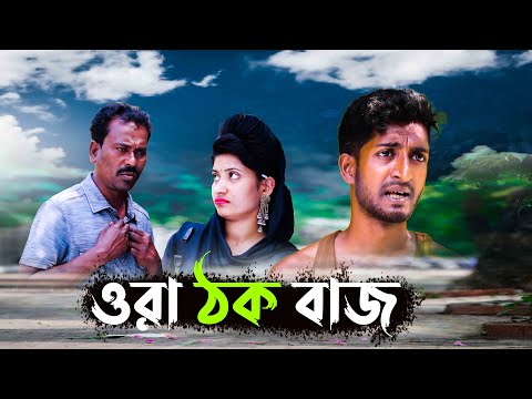 ওরা ঠক বাজ  | Thak Buzz | (শেষ পর্ব) Bangla Comedy Natok | Kuakata Multimedia | New Natok 2022