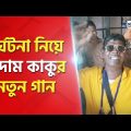 'Kancha Badam' singer Bhuban Badyakar sings a new song after his accident। Sangbad Pratidin